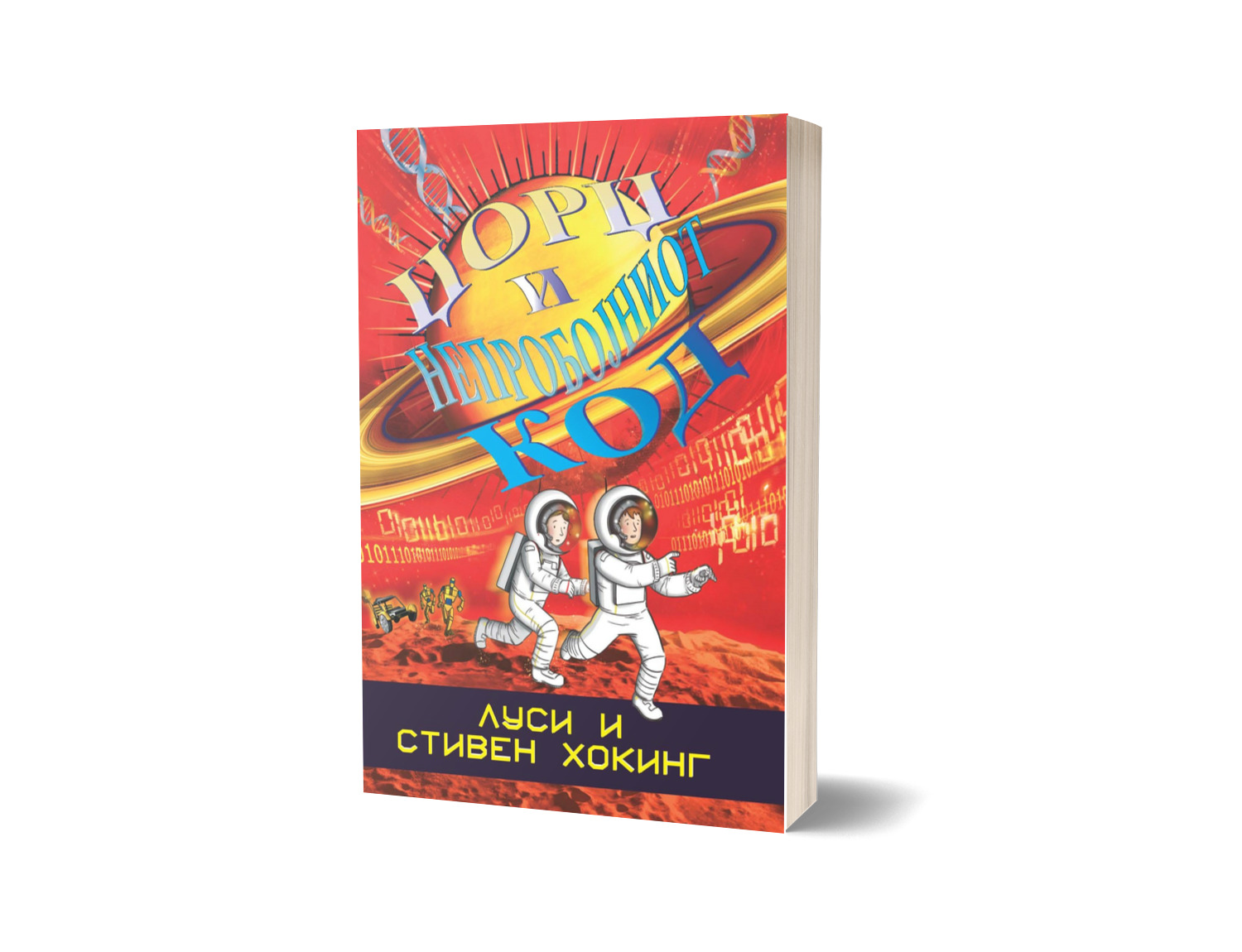 8. Џорџ и непроб.